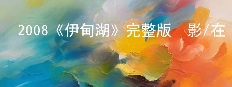 曾理的個人主頁,2008《伊甸湖》完整版電影/在線觀看/百度云-美劇天堂